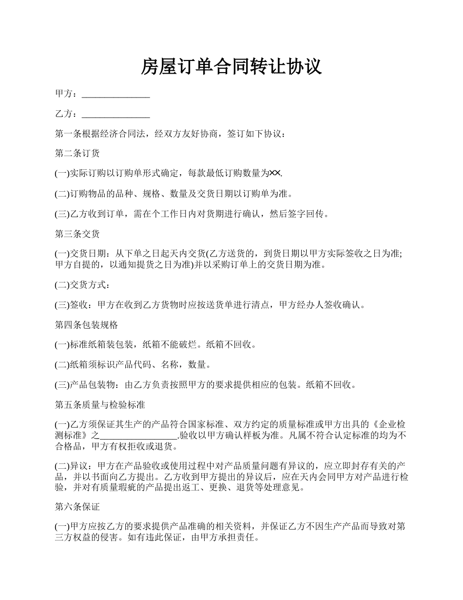 房屋订单合同转让协议.docx_第1页