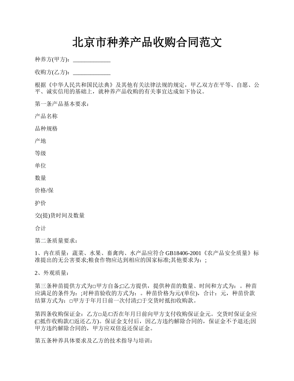 北京市种养产品收购合同范文.docx_第1页