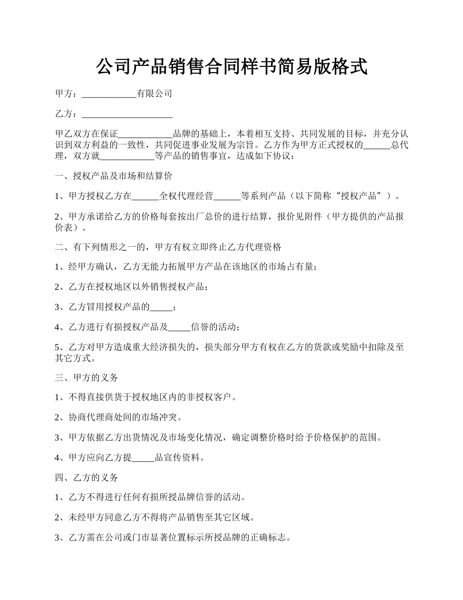 公司产品销售合同样书简易版格式.docx_第1页