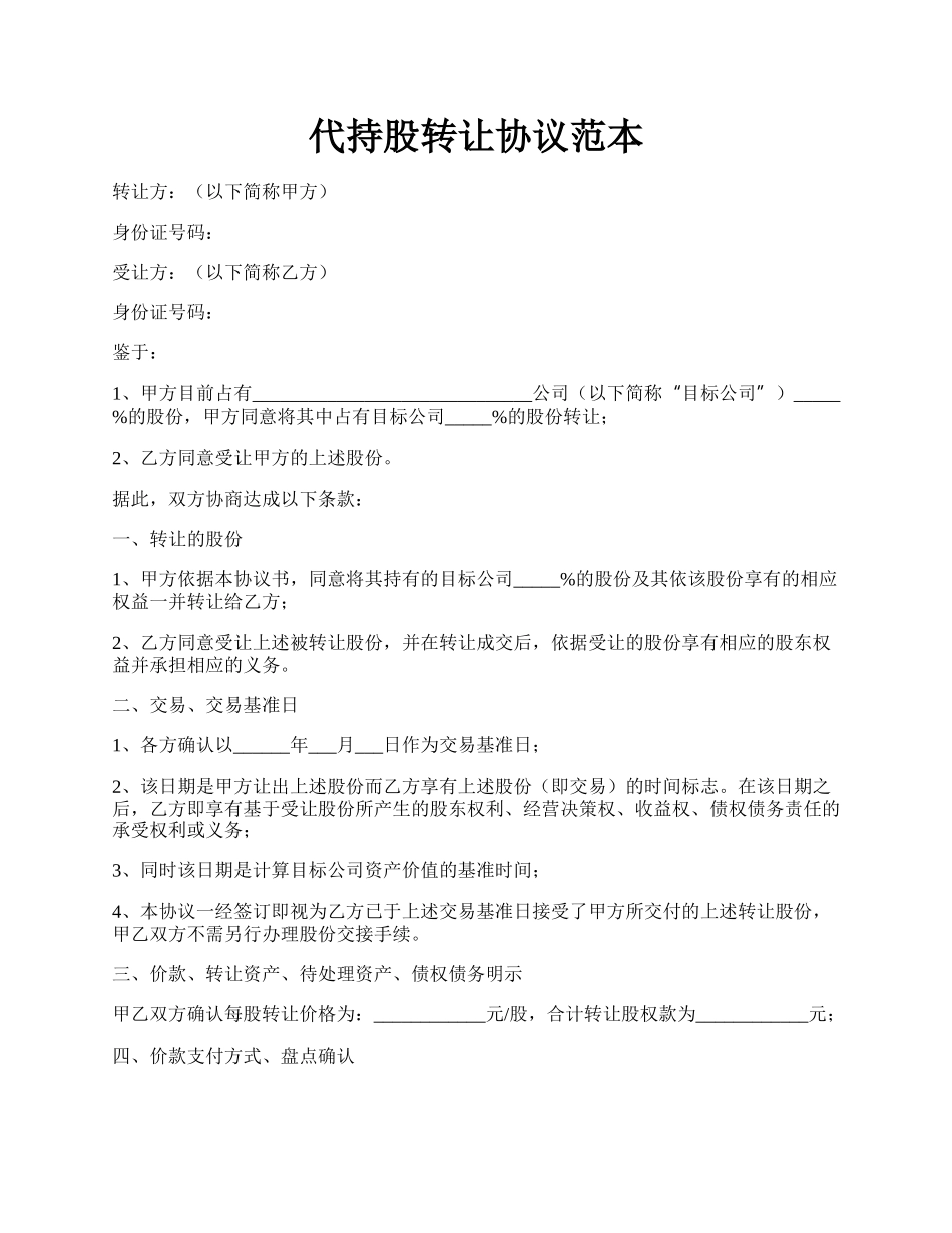 代持股转让协议范本.docx_第1页