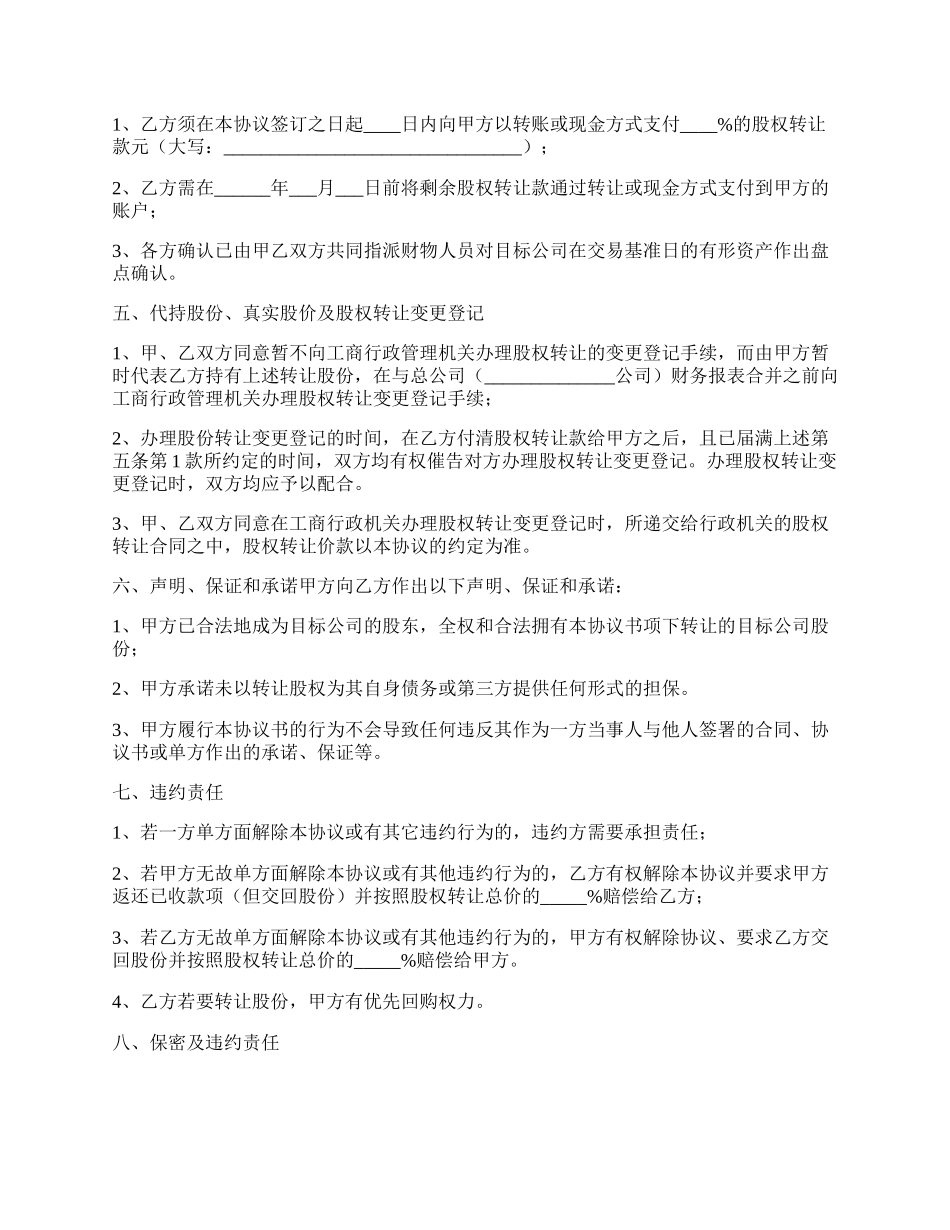 代持股转让协议范本.docx_第2页