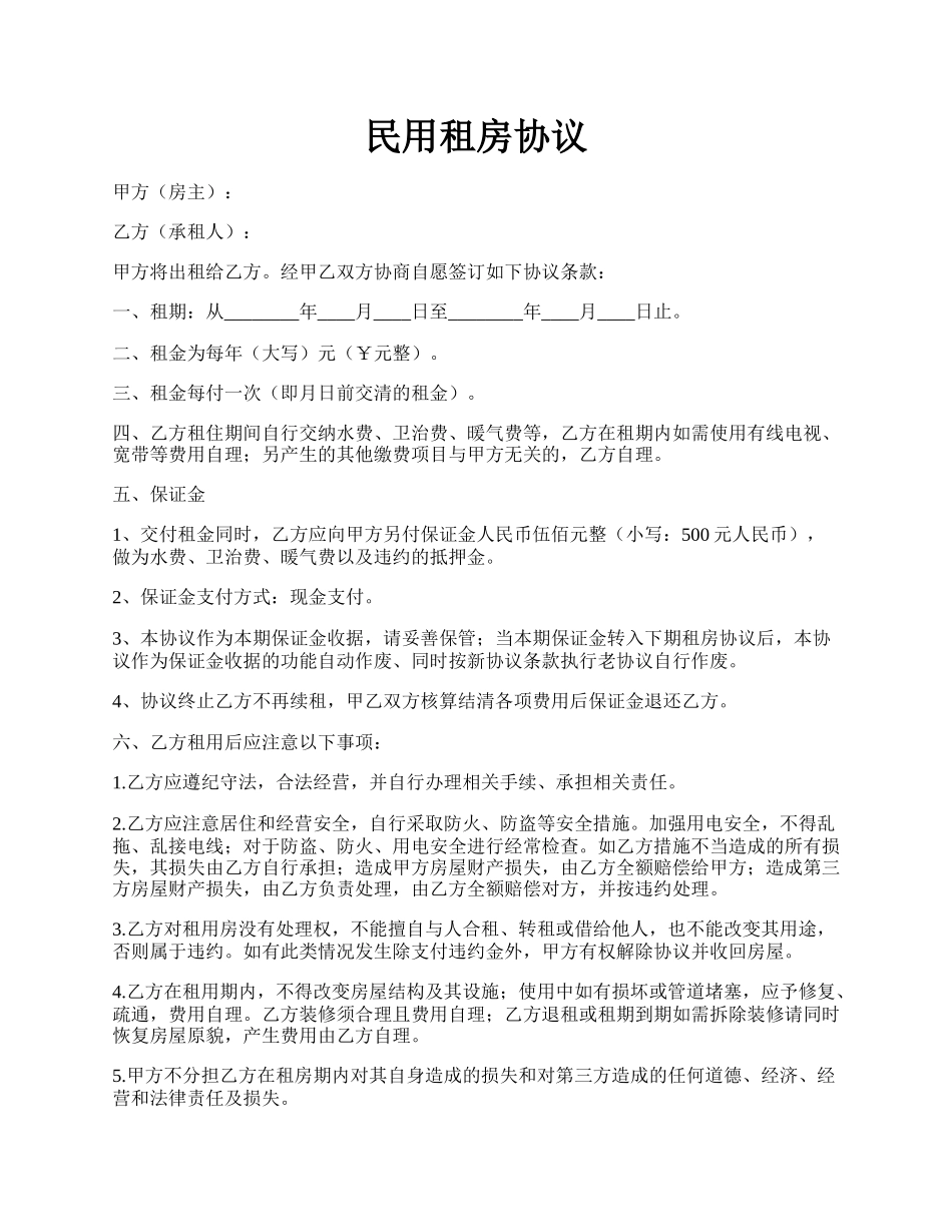 民用租房协议.docx_第1页