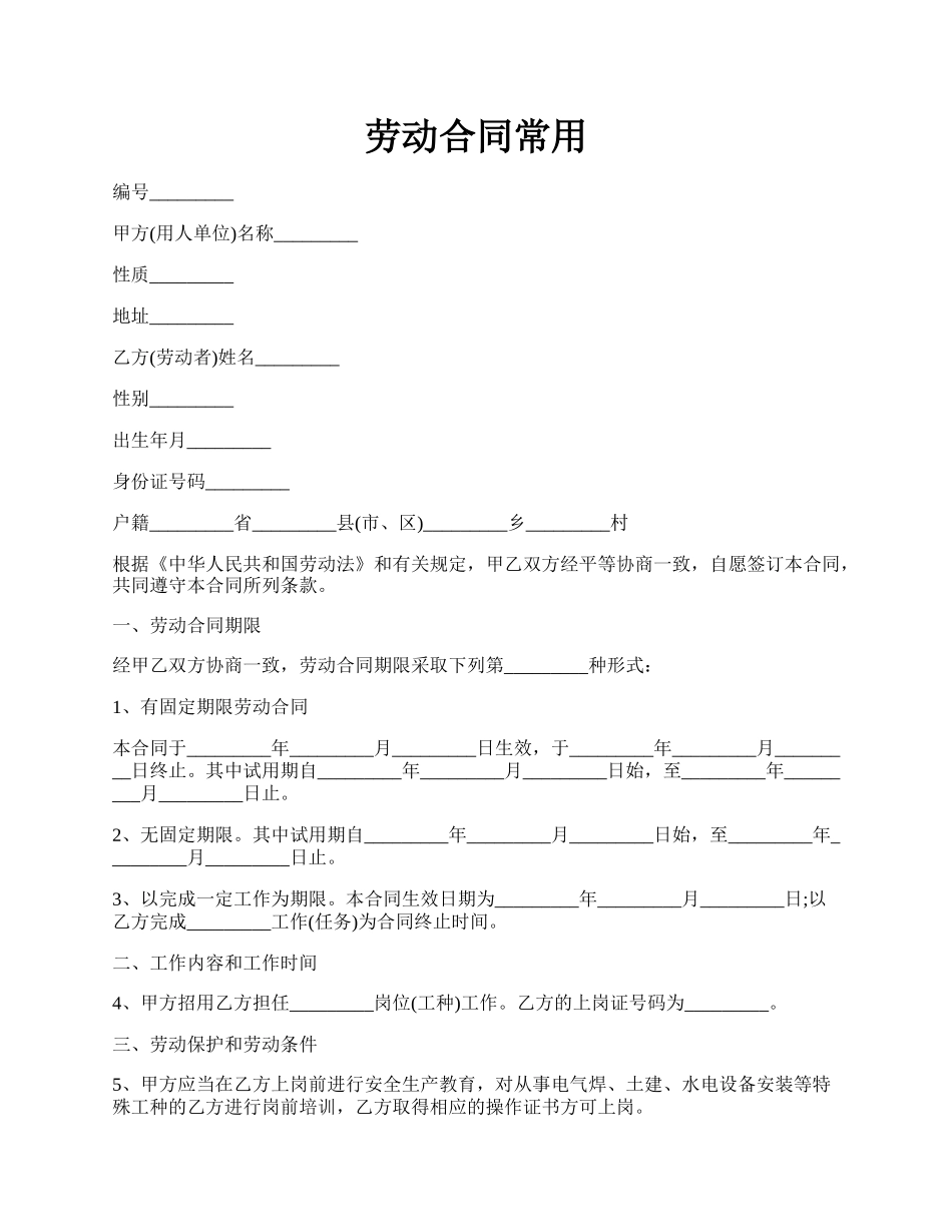 劳动合同常用.docx_第1页