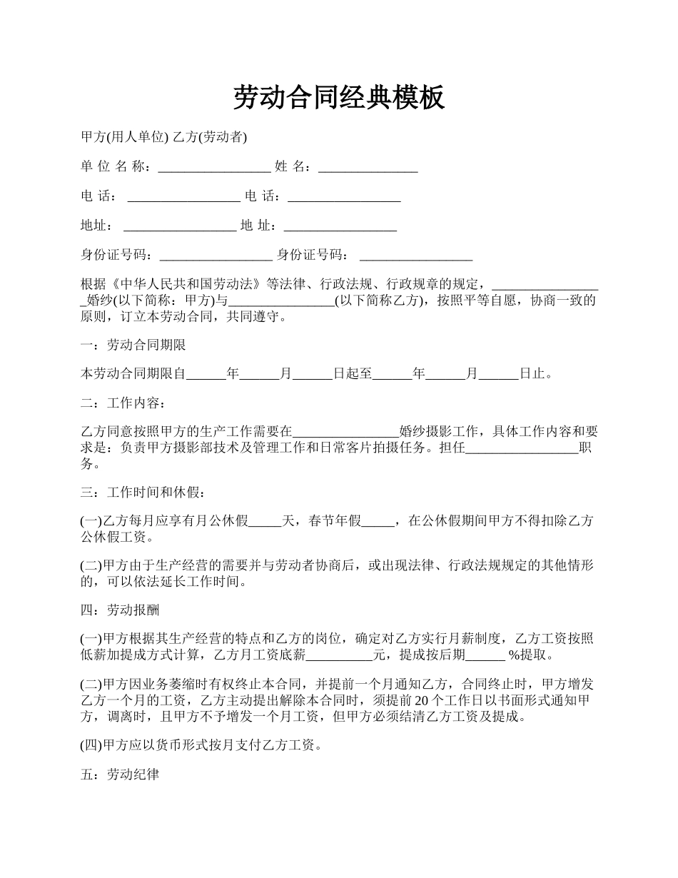 劳动合同经典模板.docx_第1页