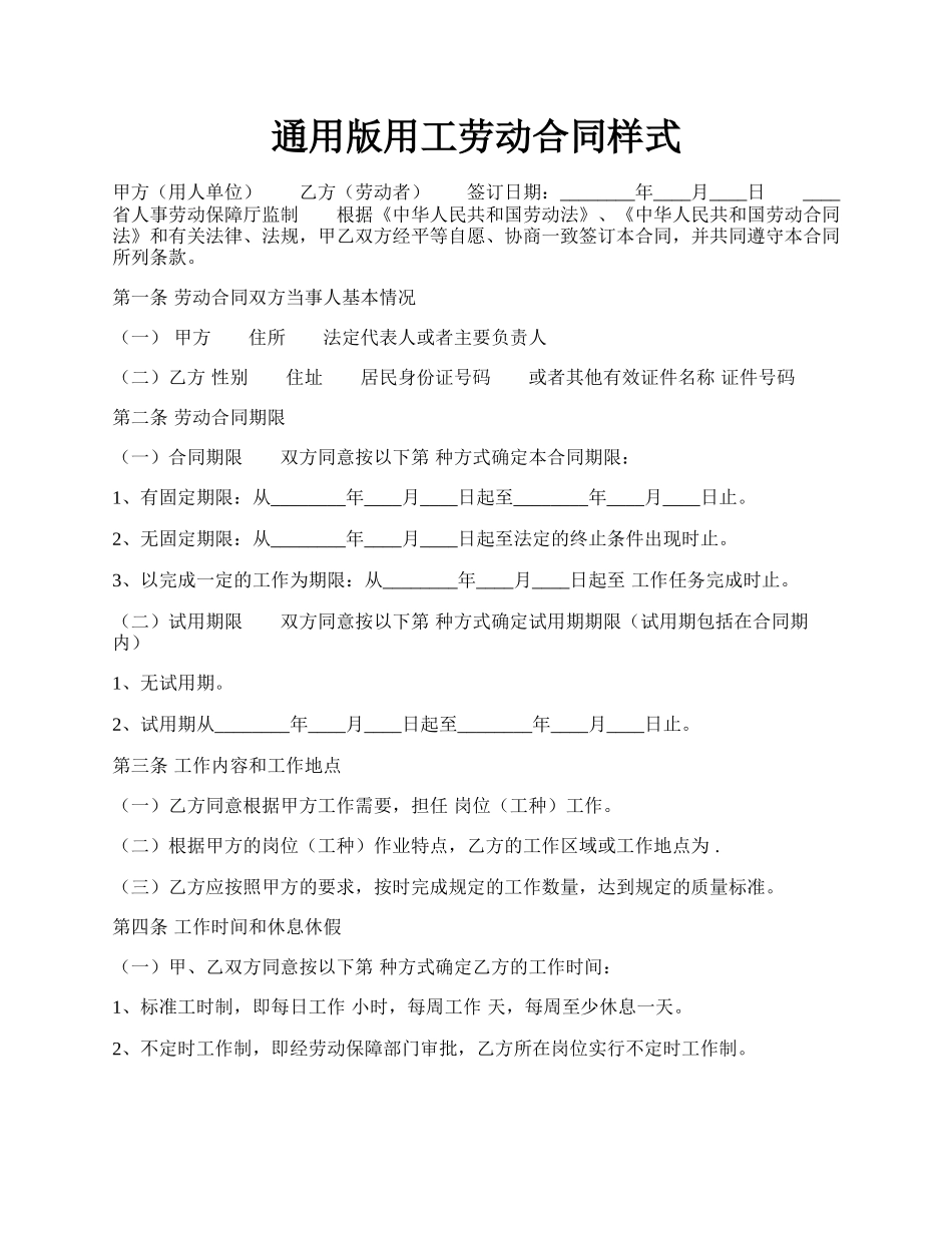 通用版用工劳动合同样式.docx_第1页