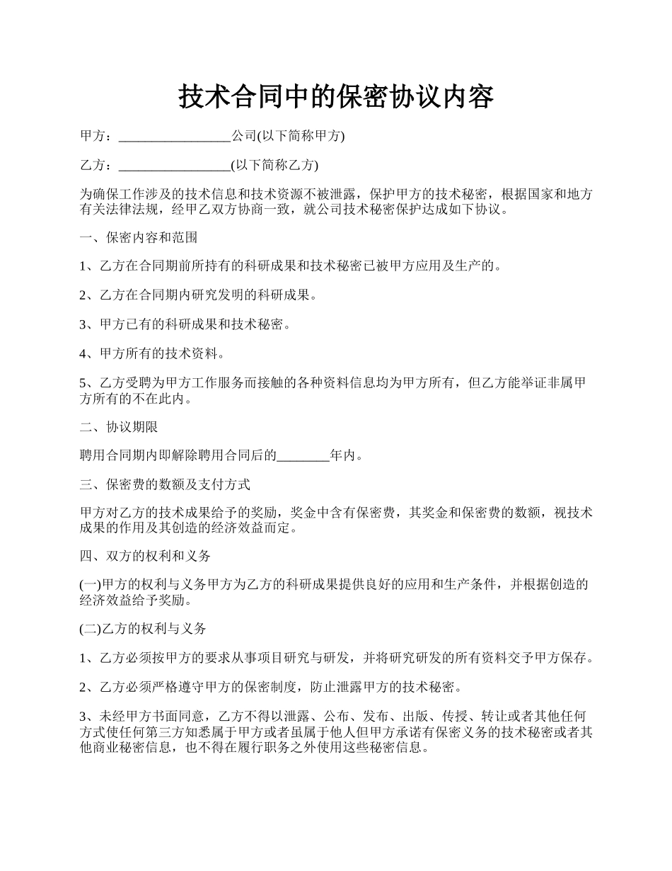 技术合同中的保密协议内容.docx_第1页