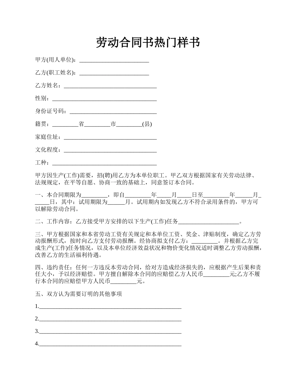 劳动合同书热门样书.docx_第1页
