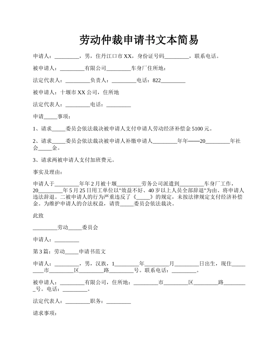 劳动仲裁申请书文本简易.docx_第1页