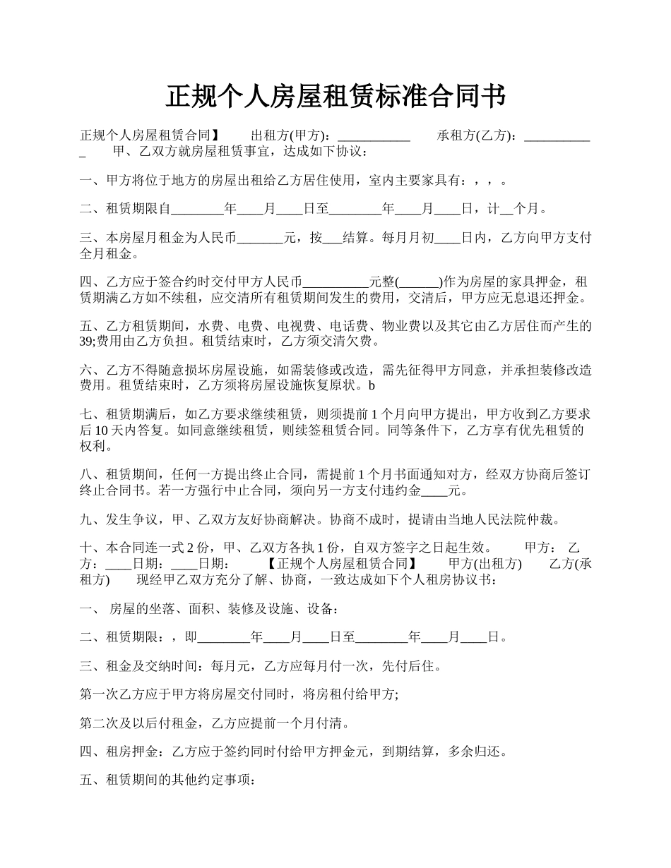 正规个人房屋租赁标准合同书.docx_第1页