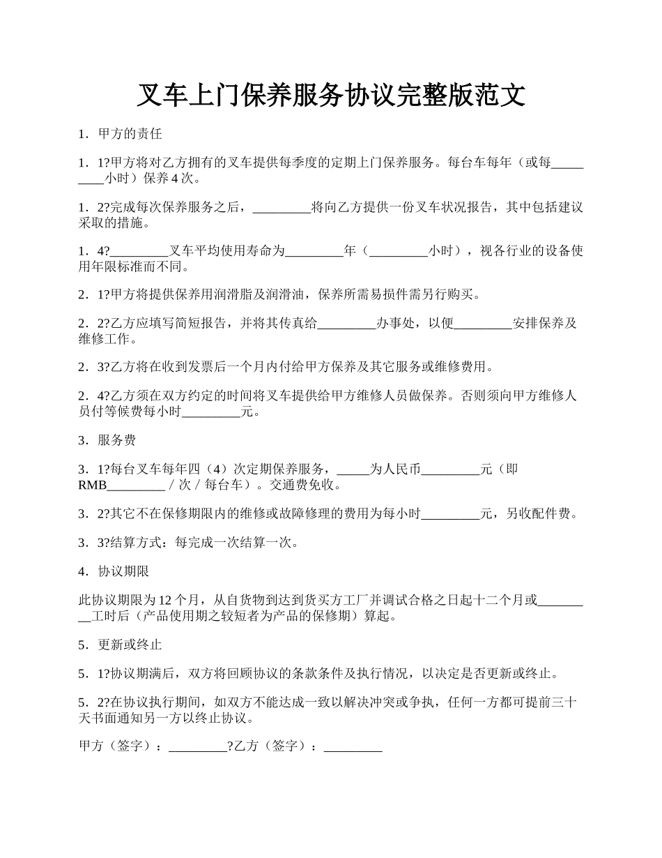 叉车上门保养服务协议完整版范文.docx_第1页