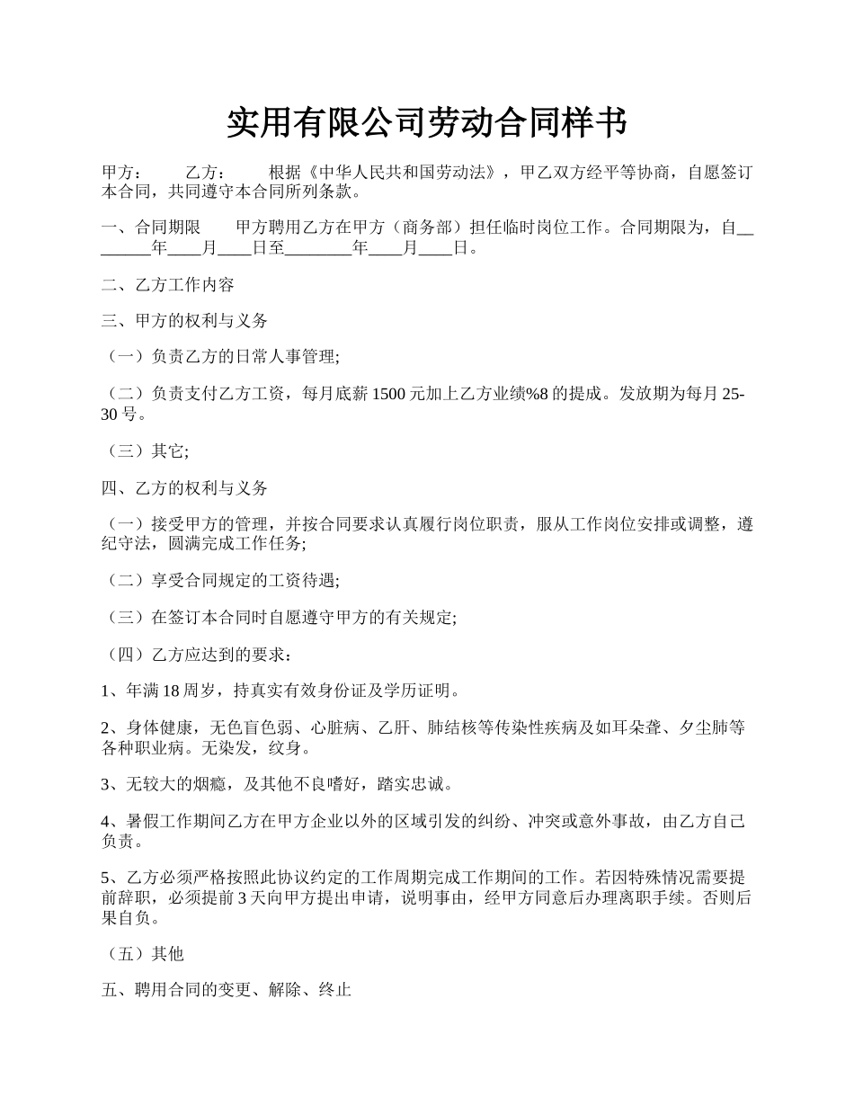 实用有限公司劳动合同样书.docx_第1页