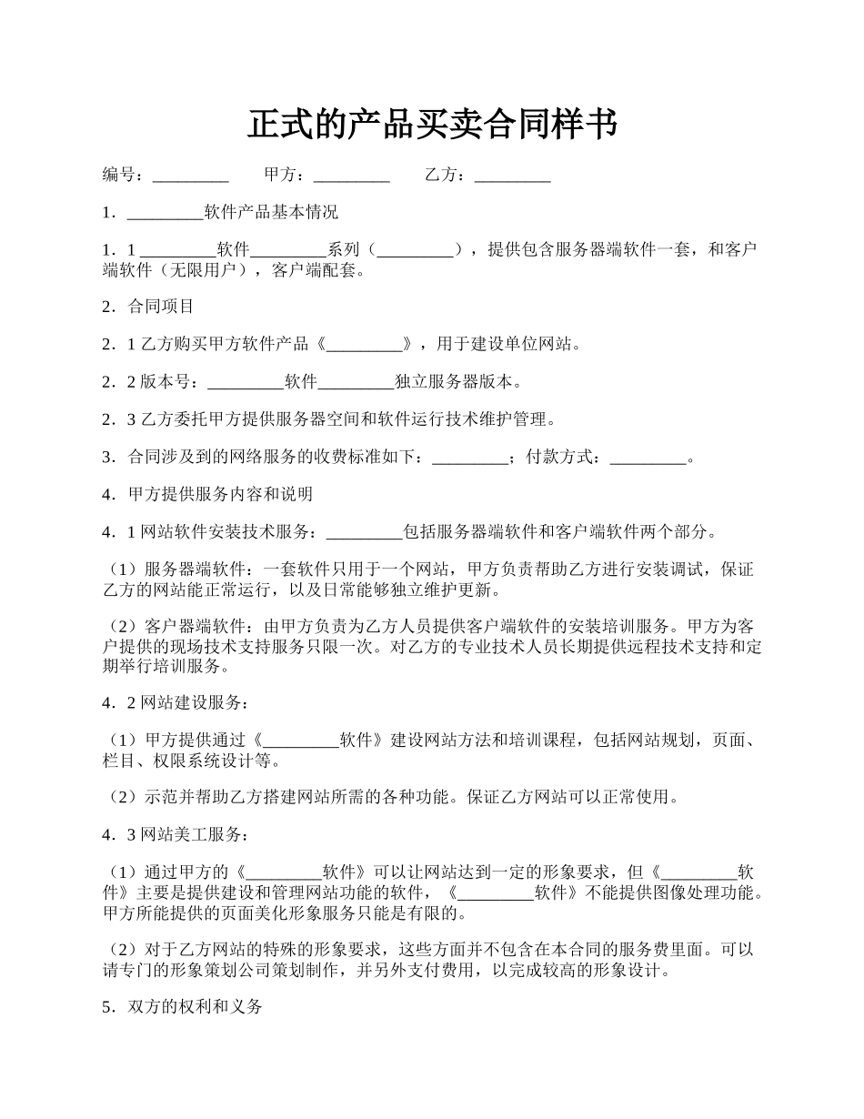 正式的产品买卖合同样书.docx_第1页