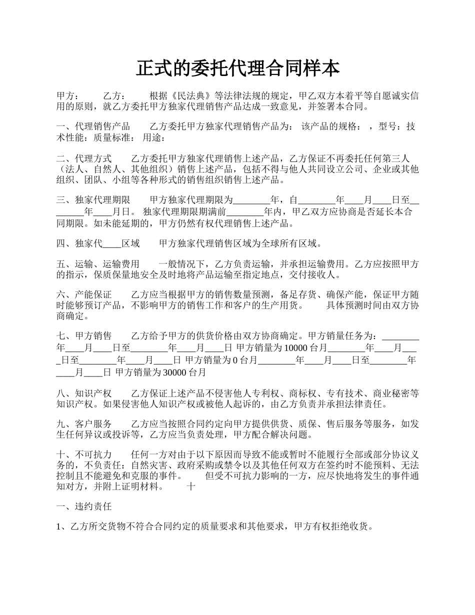 正式的委托代理合同样本.docx_第1页