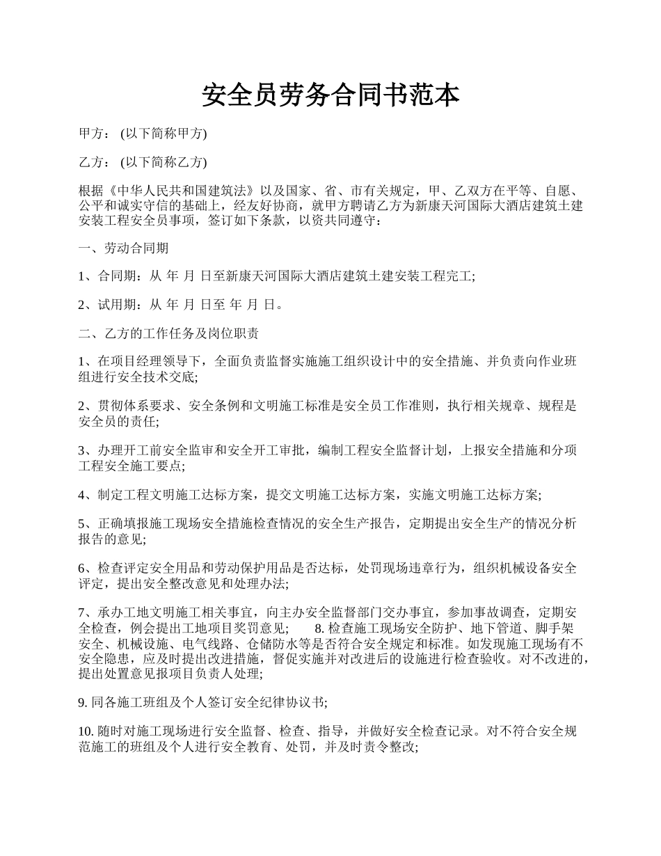 安全员劳务合同书范本.docx_第1页