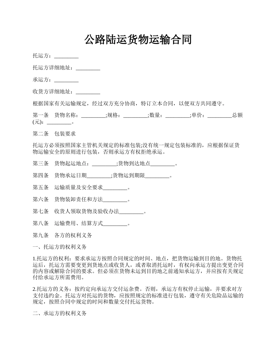 公路陆运货物运输合同.docx_第1页