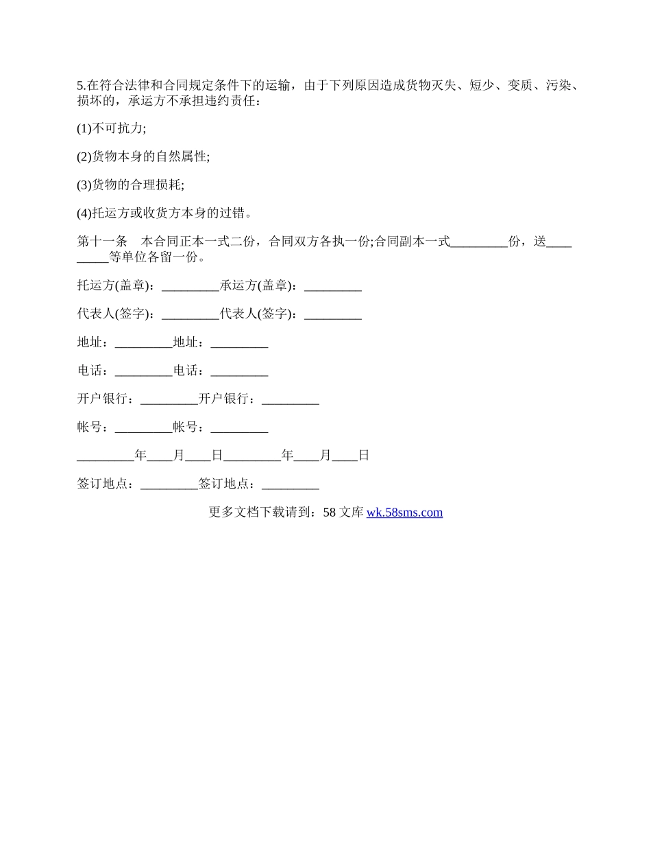 公路陆运货物运输合同.docx_第3页