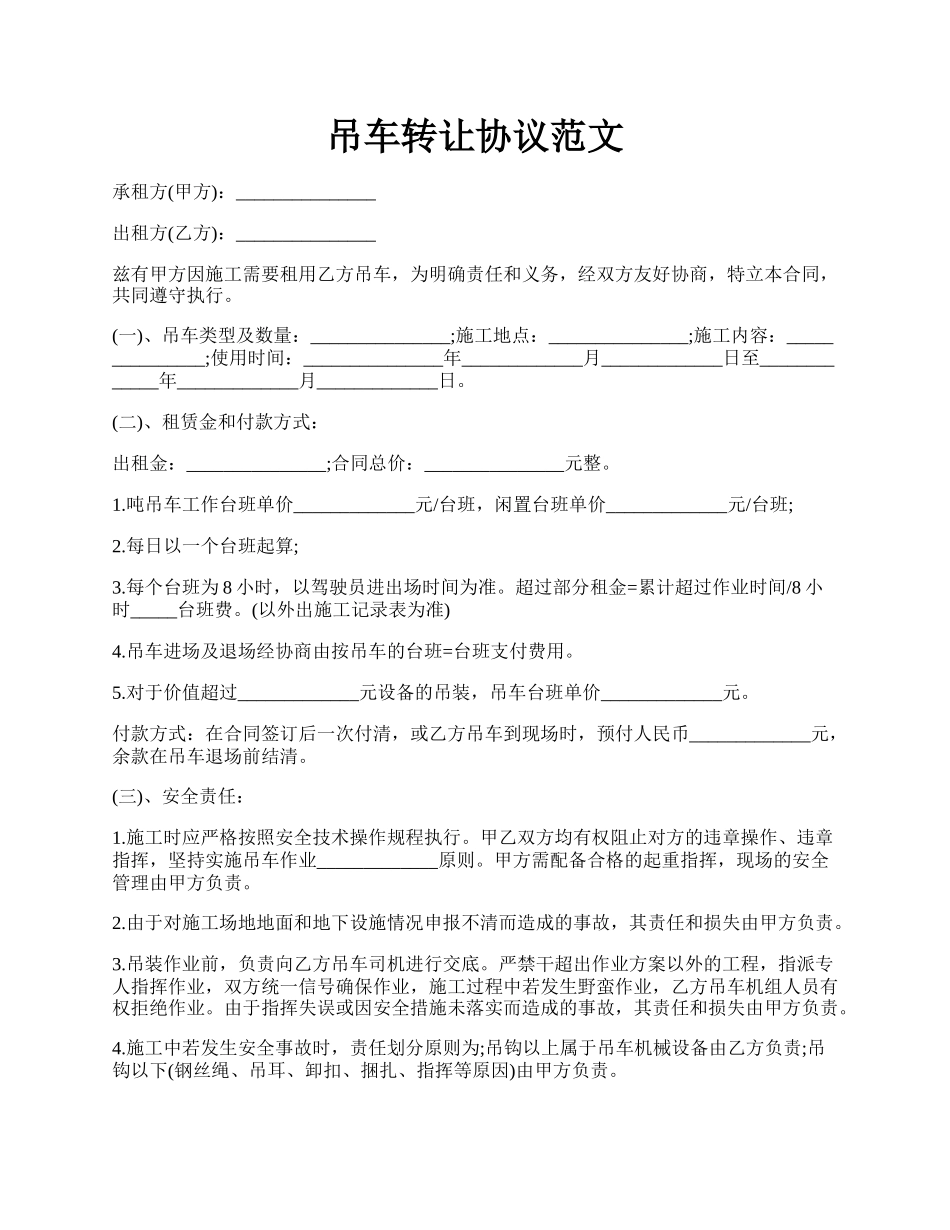 吊车转让协议范文.docx_第1页