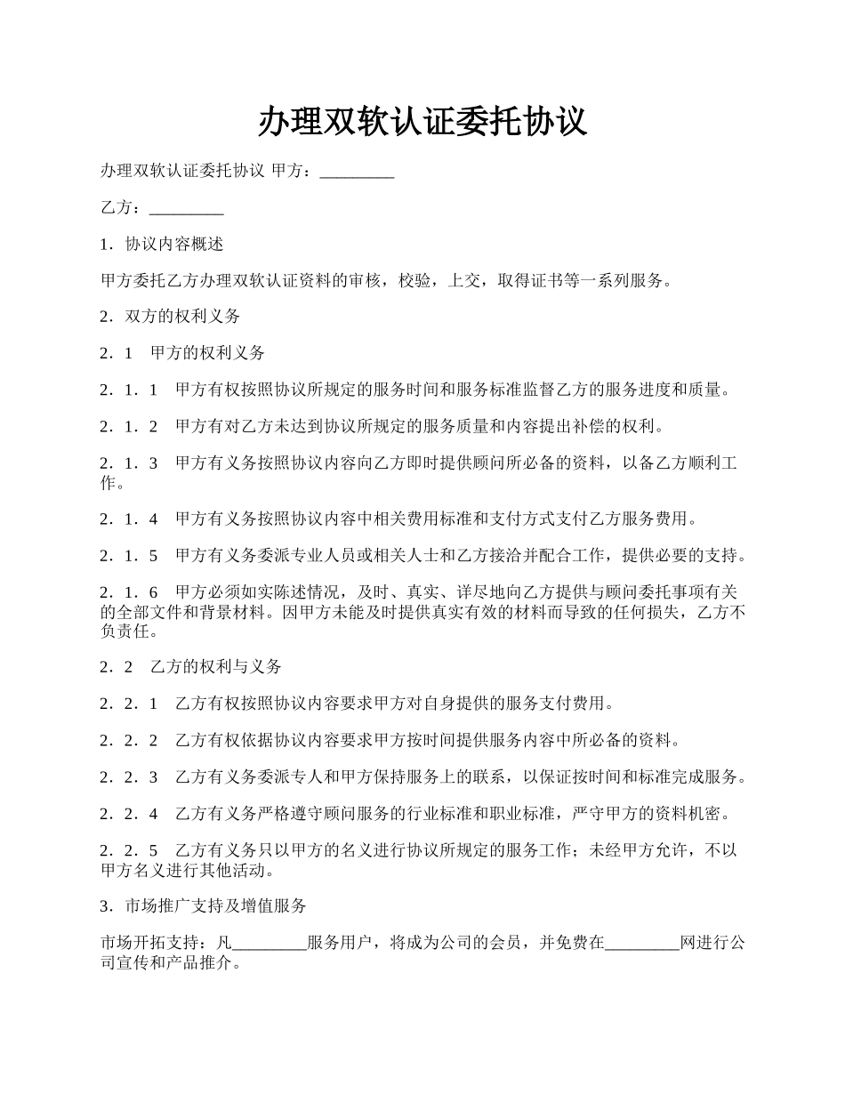 办理双软认证委托协议.docx_第1页