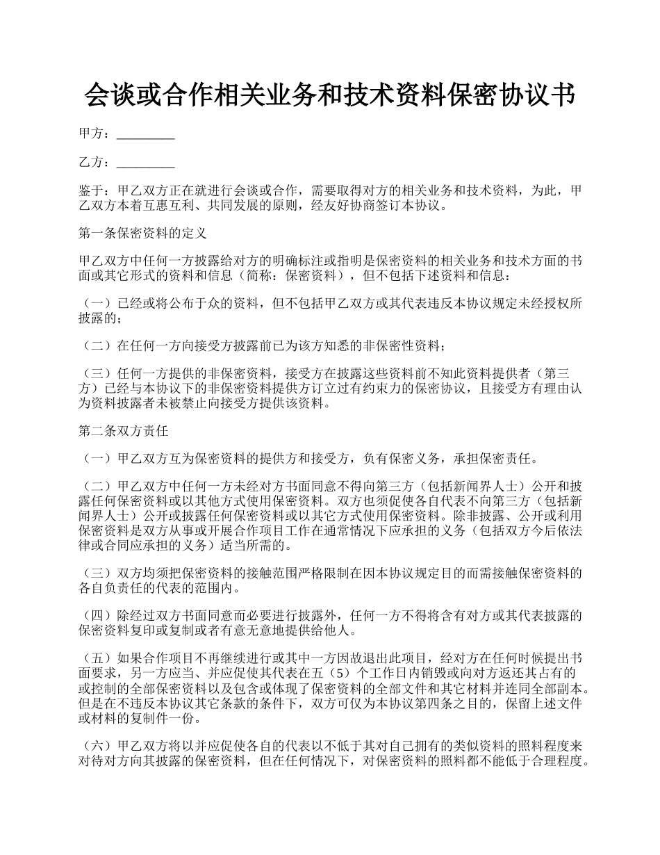 会谈或合作相关业务和技术资料保密协议书.docx_第1页