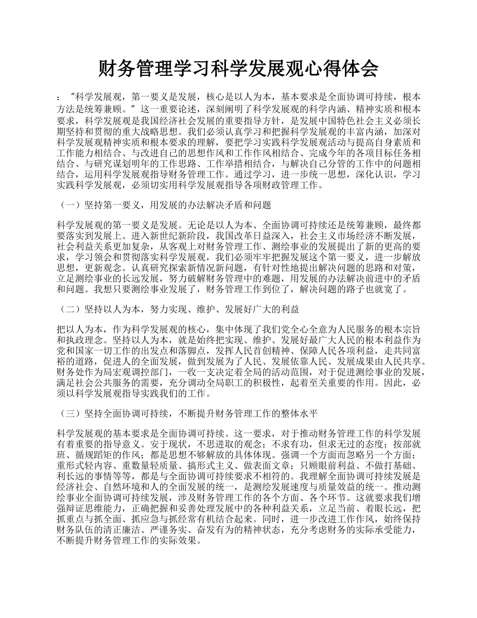 财务管理学习科学发展观心得体会.docx_第1页