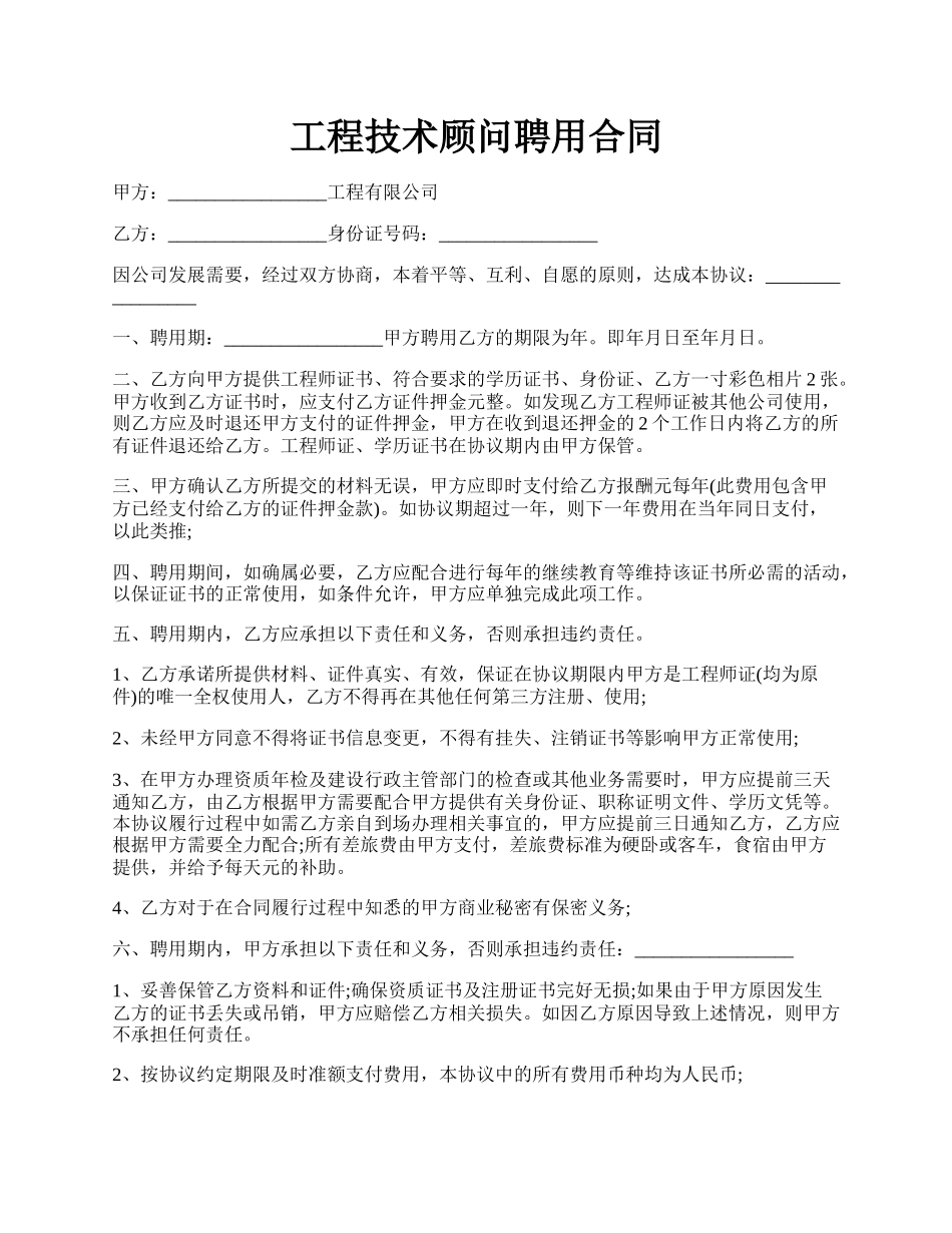 工程技术顾问聘用合同.docx_第1页