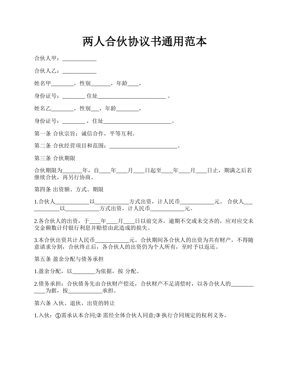 两人合伙协议书通用范本.docx_第1页