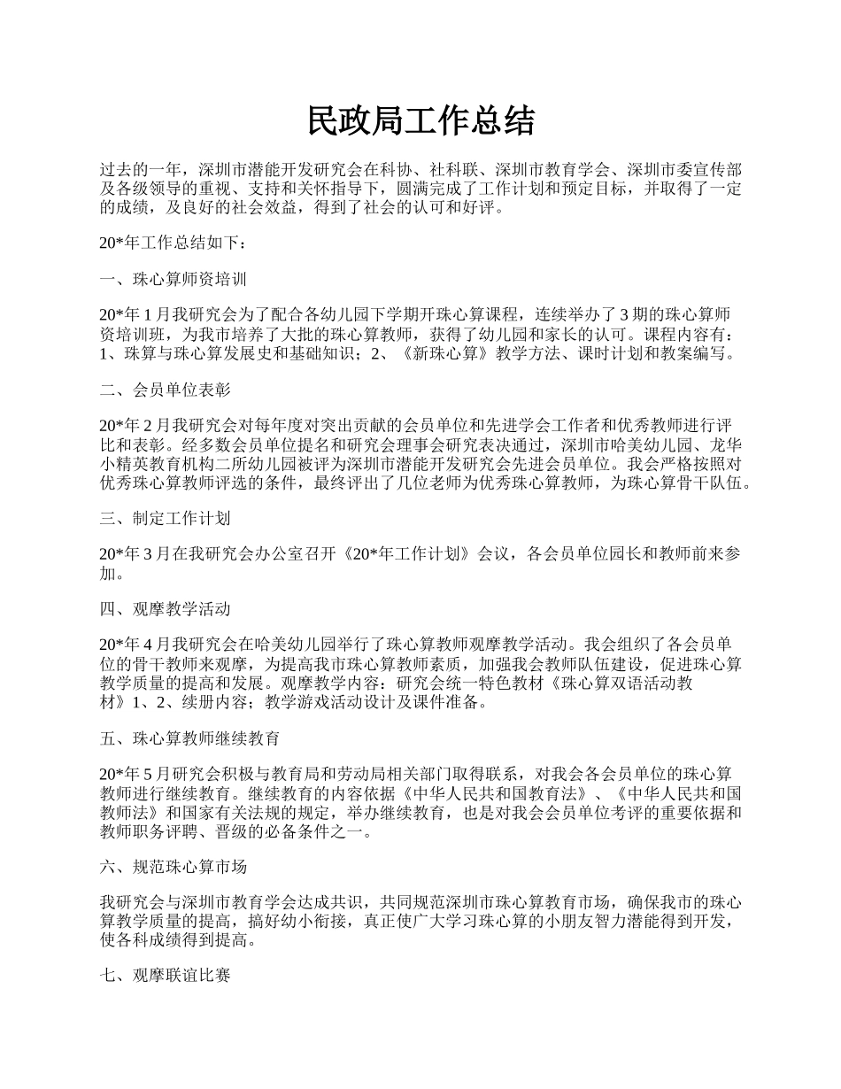 民政局工作总结.docx_第1页