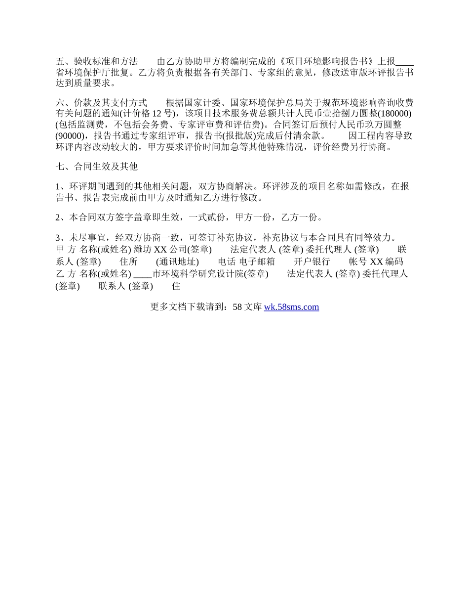 环评技术咨询合同协议标准版.docx_第2页