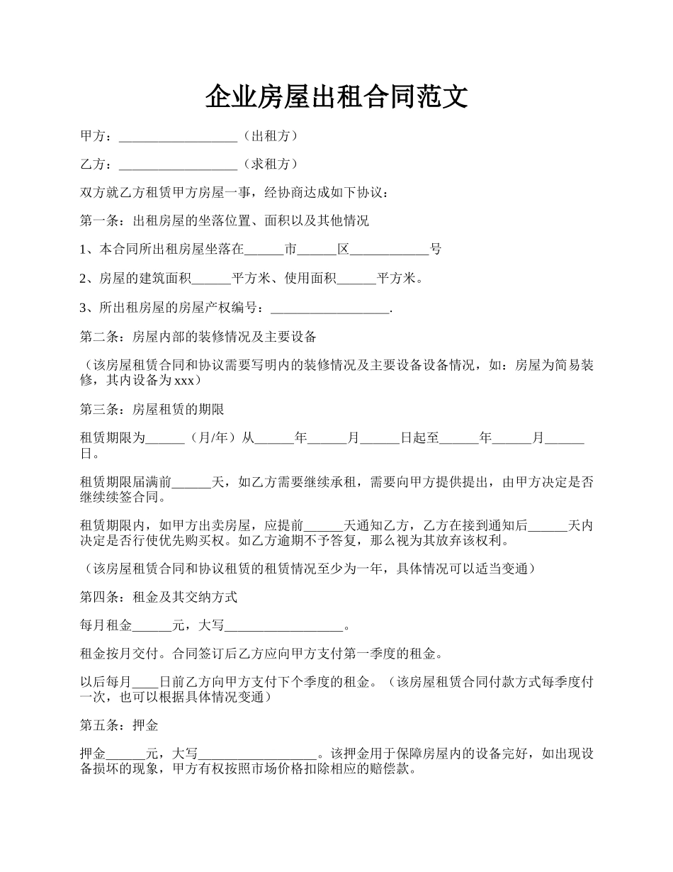企业房屋出租合同范文.docx_第1页