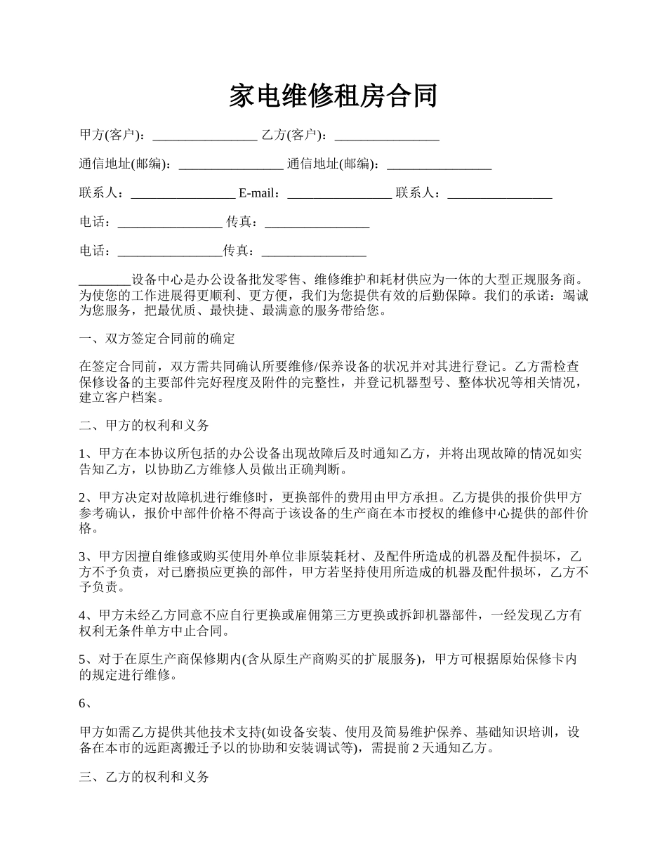 家电维修租房合同.docx_第1页