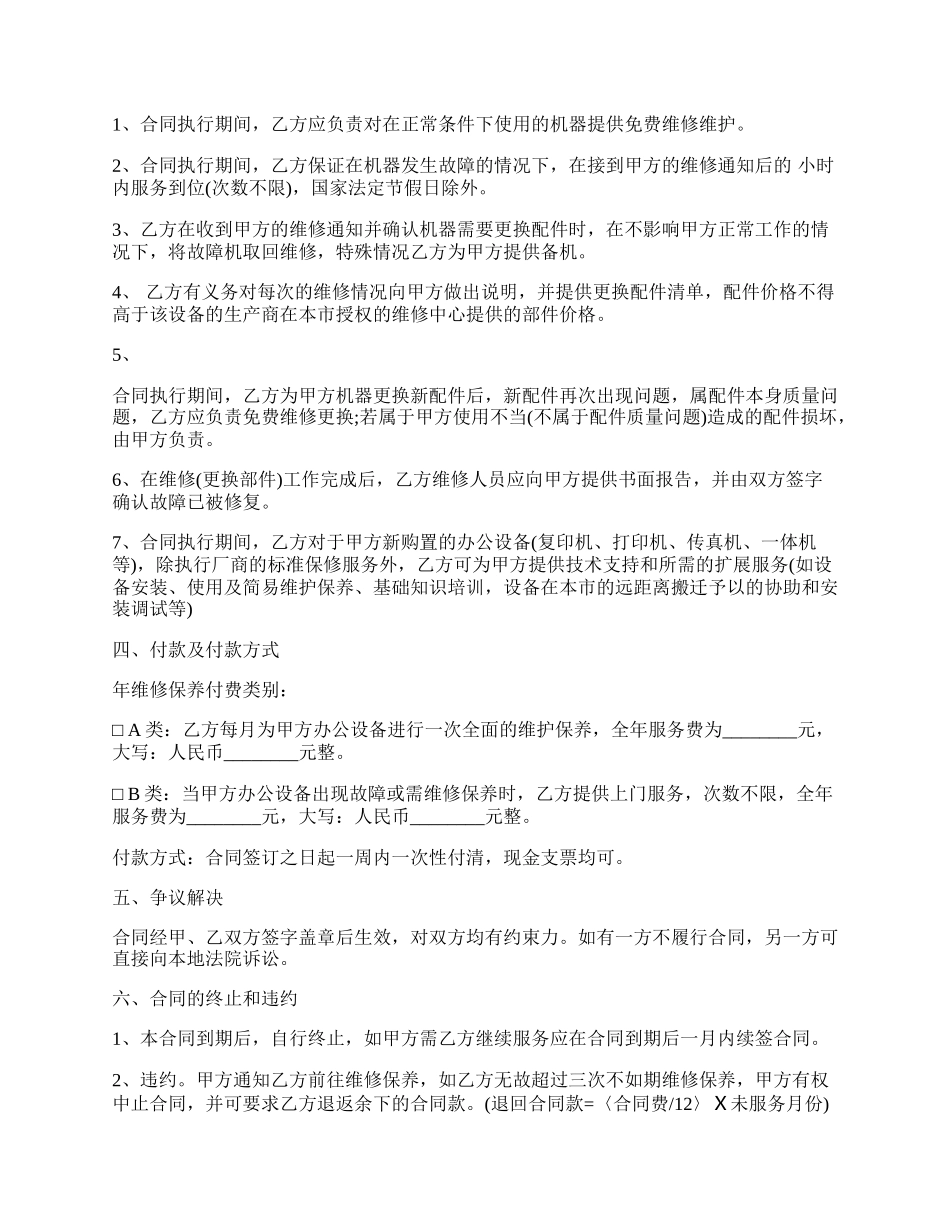 家电维修租房合同.docx_第2页