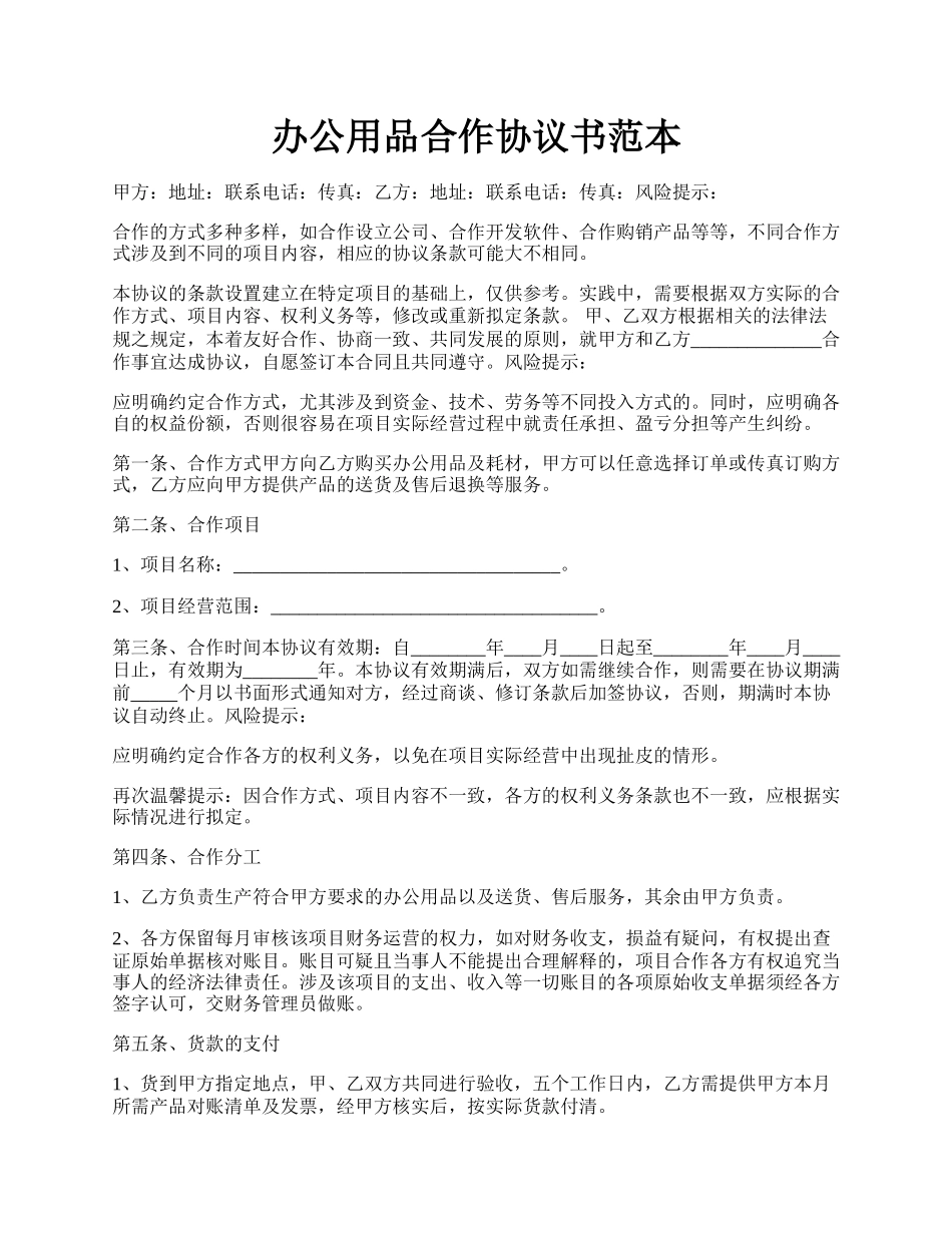 办公用品合作协议书范本.docx_第1页