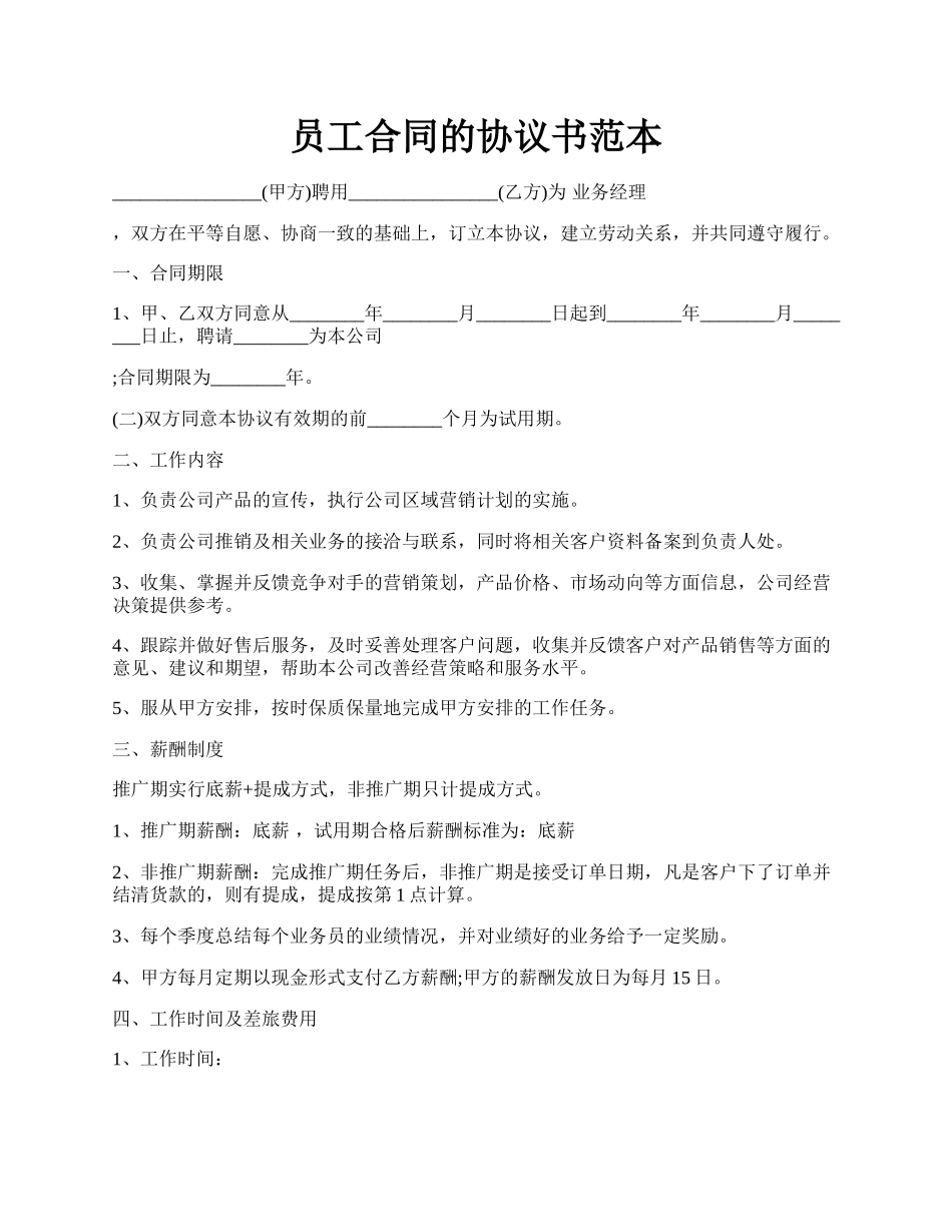 员工合同的协议书范本.docx_第1页