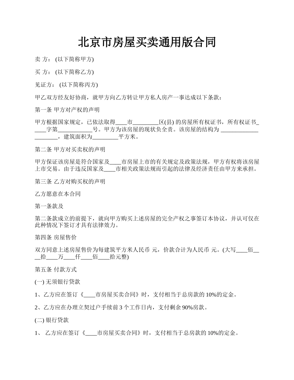 北京市房屋买卖通用版合同.docx_第1页