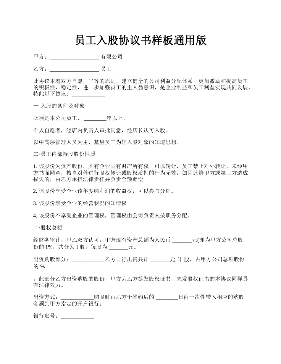 员工入股协议书样板通用版.docx_第1页