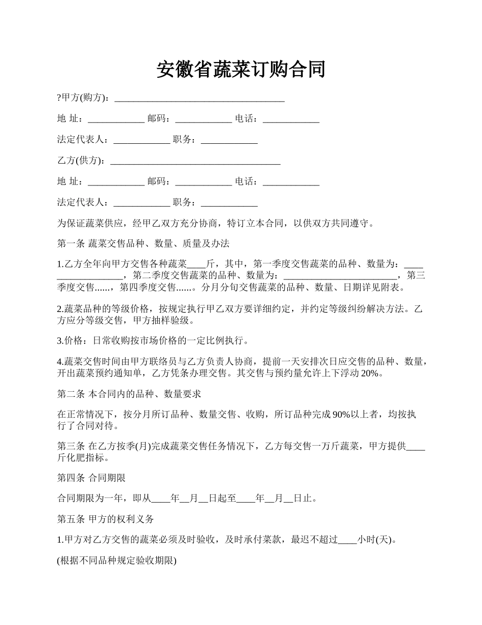 安徽省蔬菜订购合同.docx_第1页