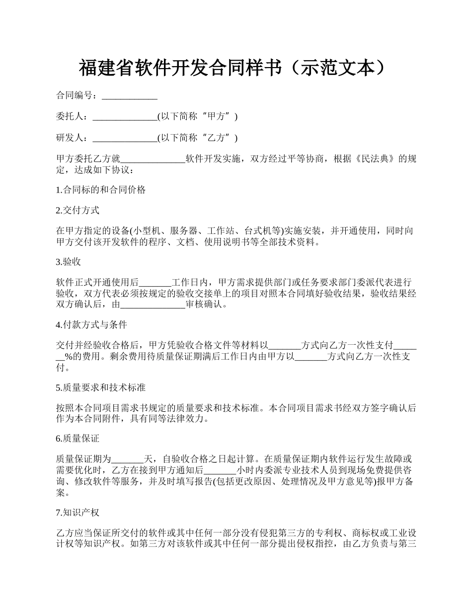 福建省软件开发合同样书（示范文本）.docx_第1页