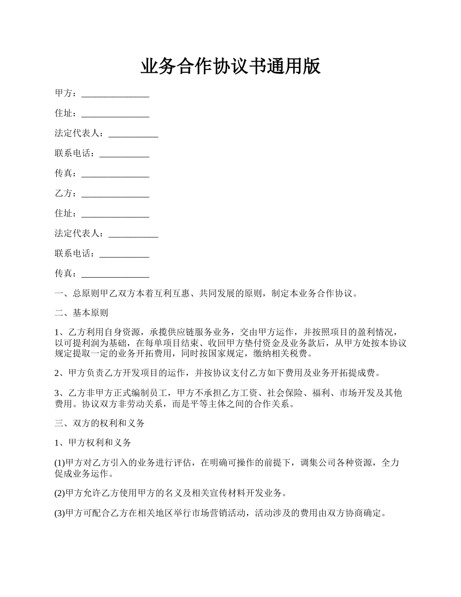 业务合作协议书通用版.docx_第1页
