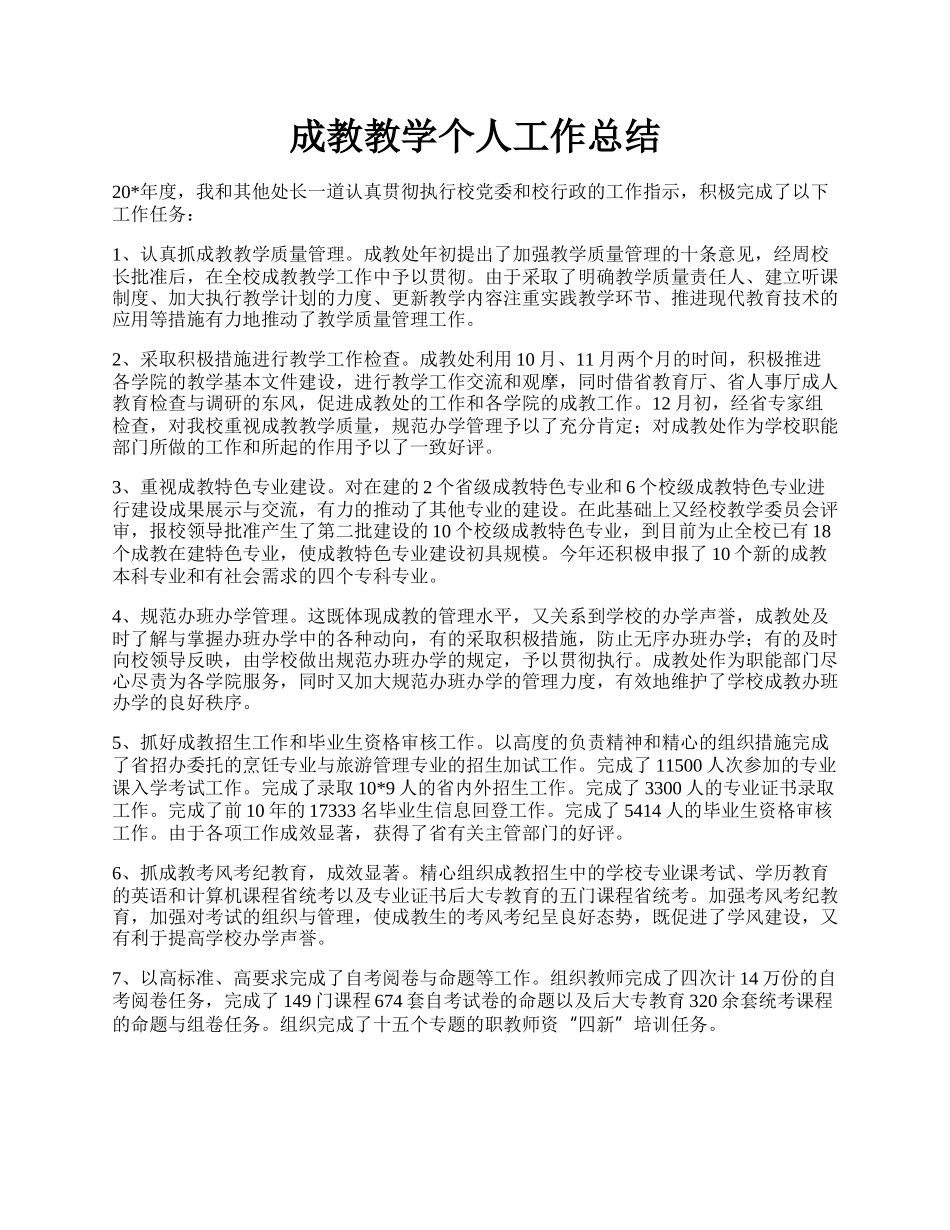 成教教学个人工作总结.docx_第1页