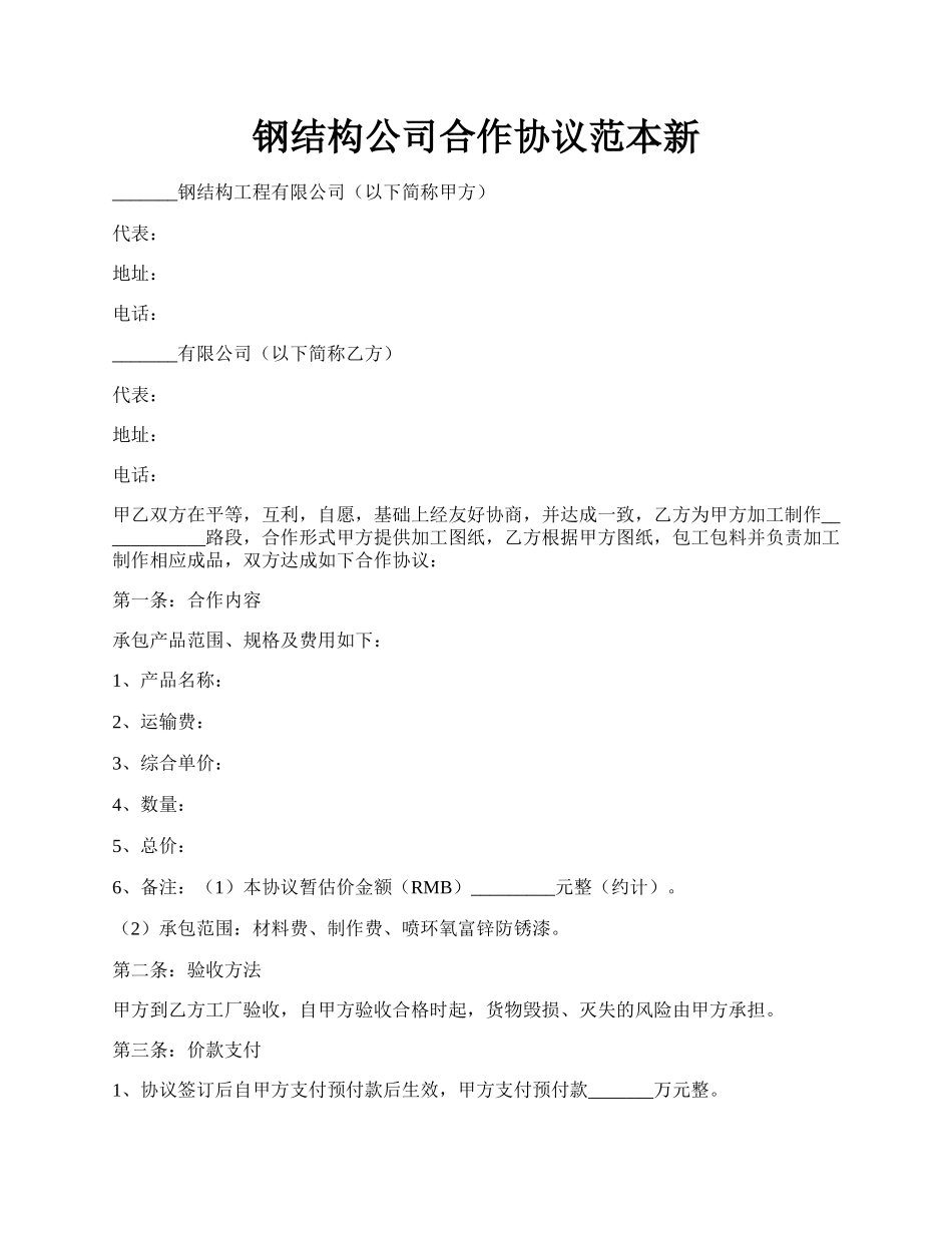 钢结构公司合作协议范本新.docx_第1页