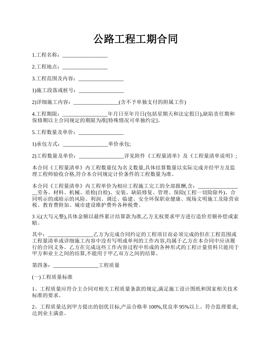 公路工程工期合同.docx_第1页