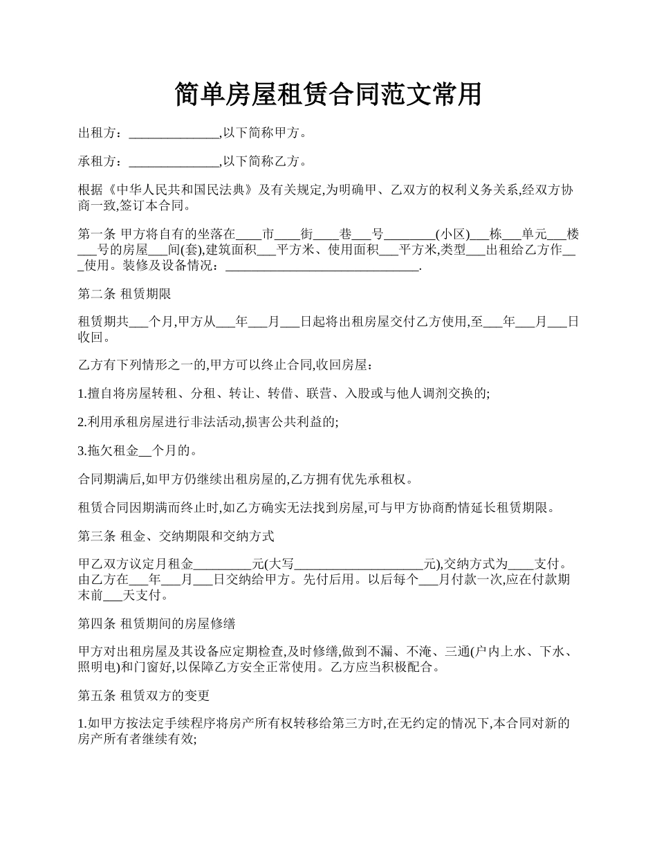 简单房屋租赁合同范文常用.docx_第1页