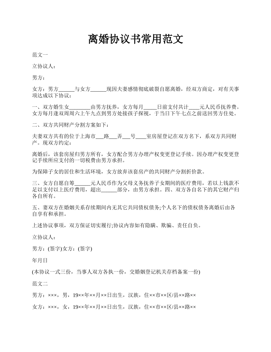 离婚协议书常用范文.docx_第1页