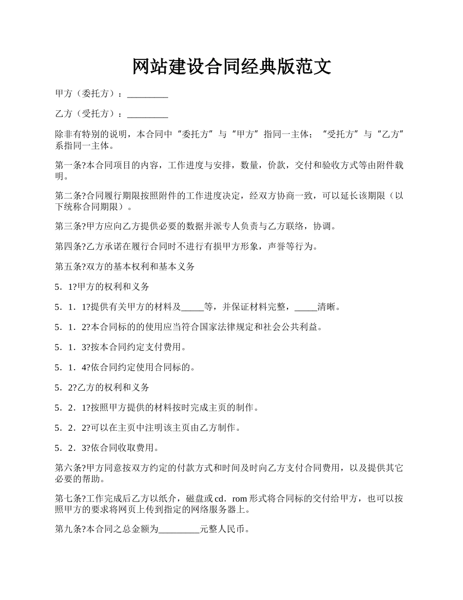 网站建设合同经典版范文.docx_第1页