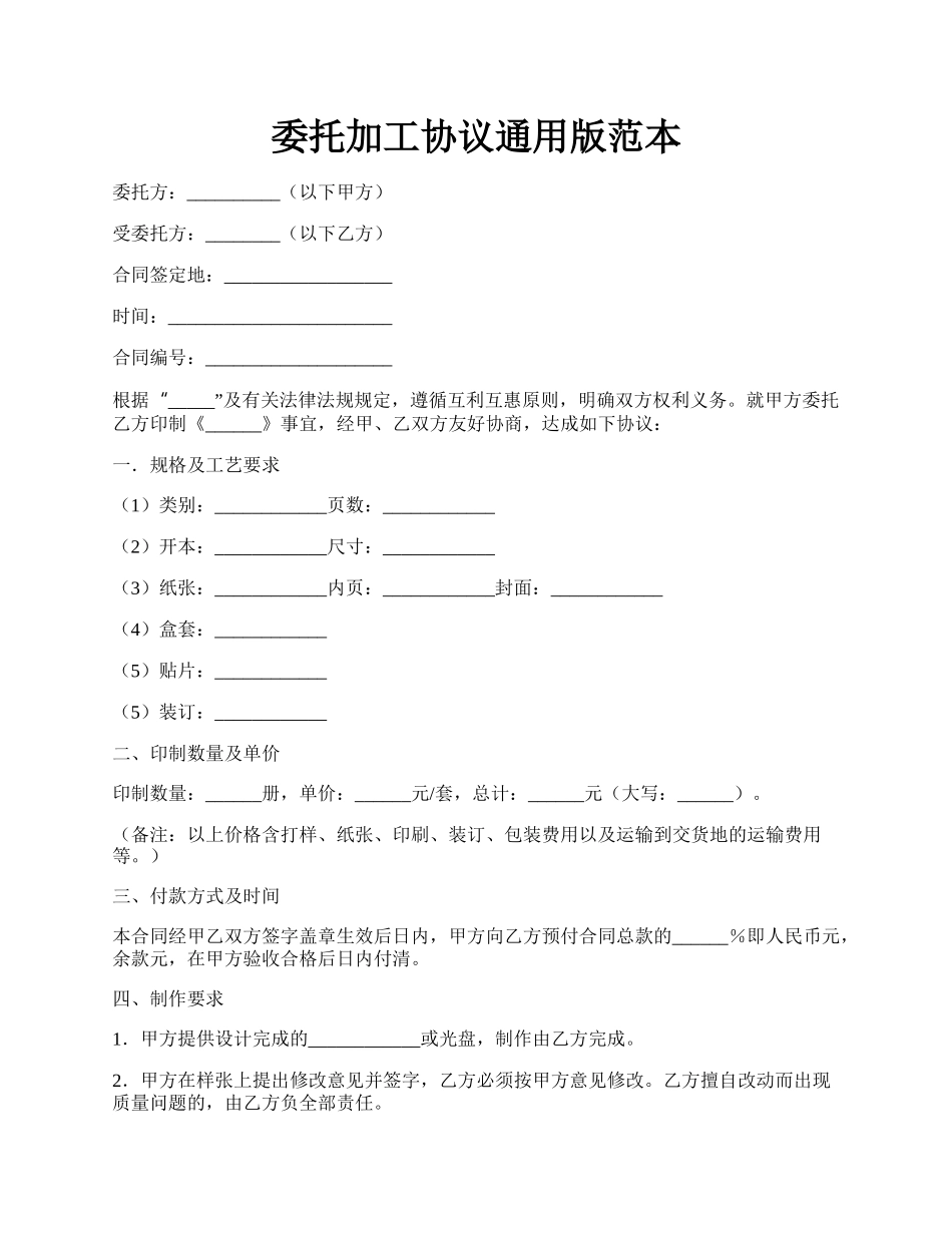 委托加工协议通用版范本.docx_第1页