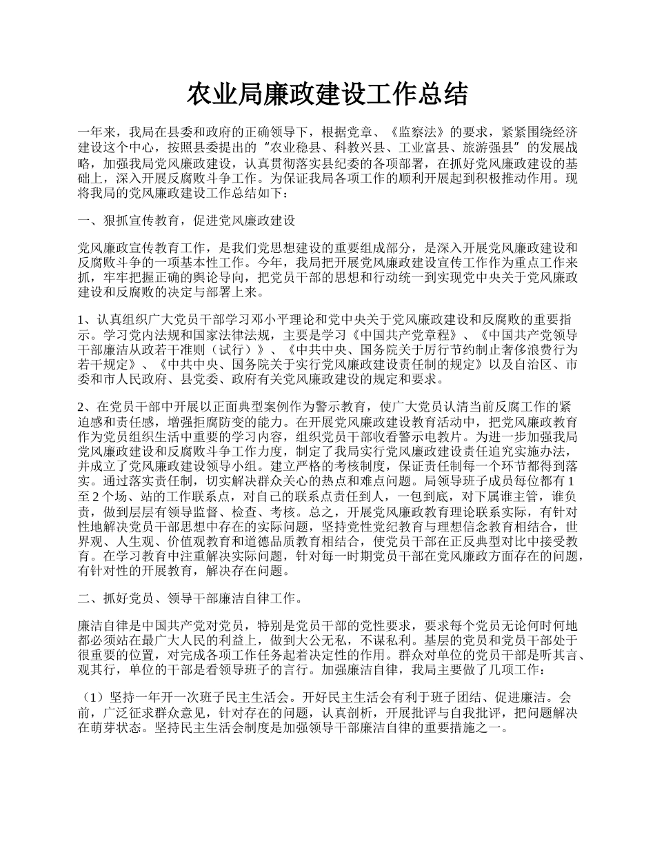 农业局廉政建设工作总结.docx_第1页