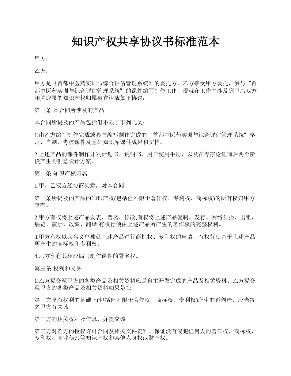 知识产权共享协议书标准范本.docx_第1页