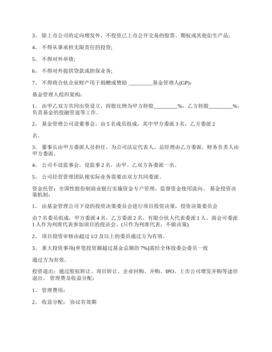 最新并购基金合伙人协议.docx_第2页