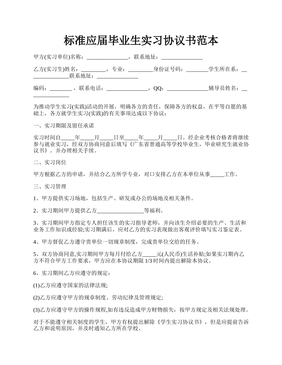 标准应届毕业生实习协议书范本.docx_第1页