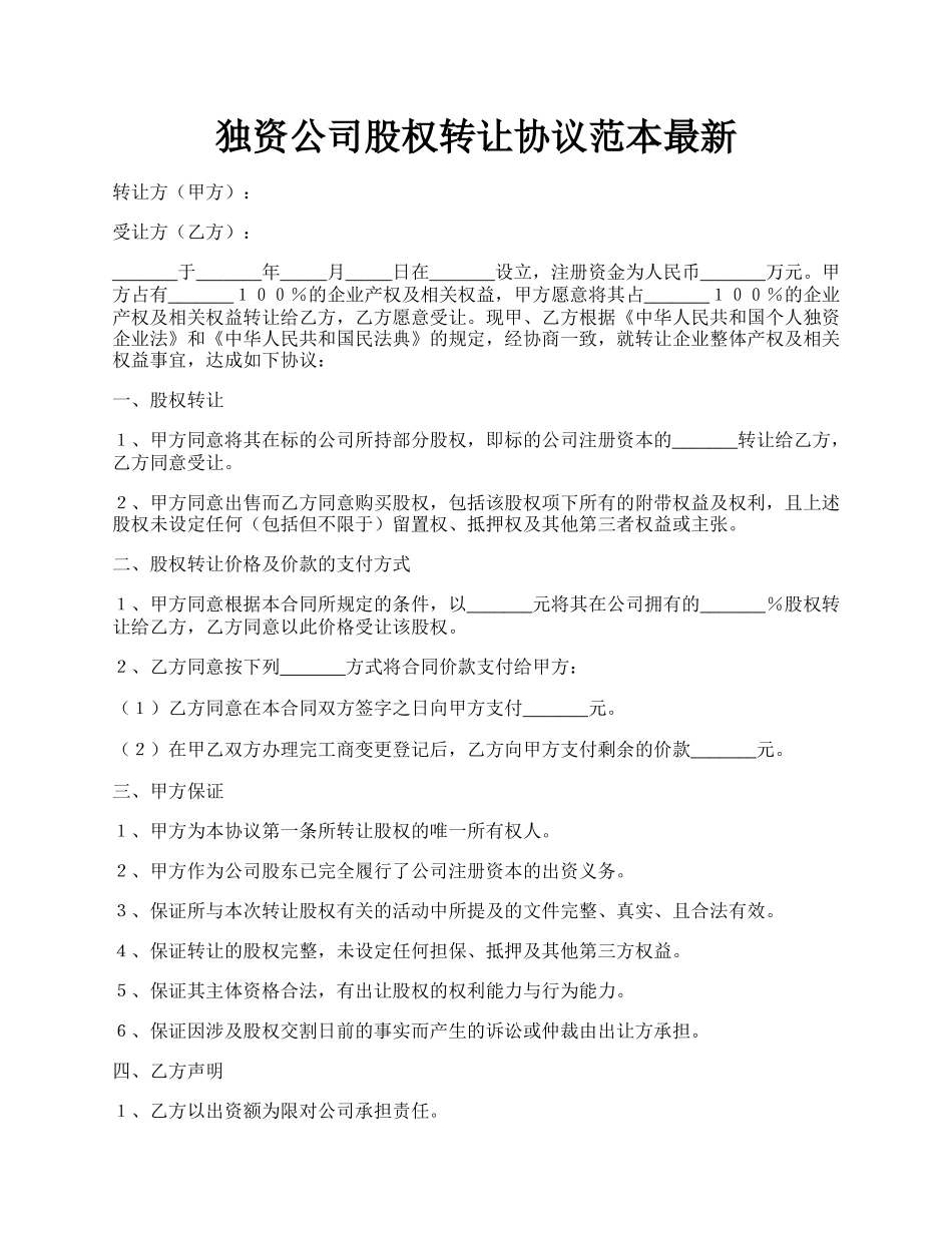 独资公司股权转让协议范本最新.docx_第1页